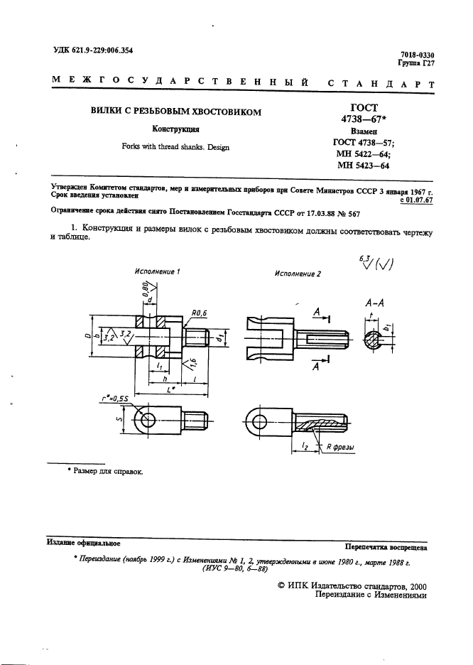 ГОСТ 4738-67