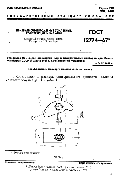 ГОСТ 12774-67