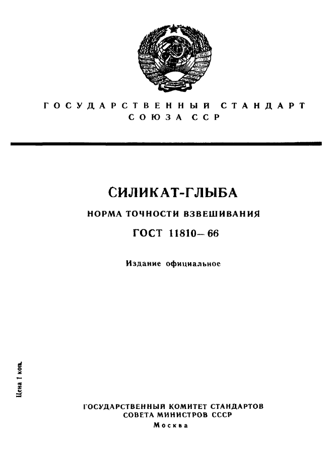 ГОСТ 11810-66