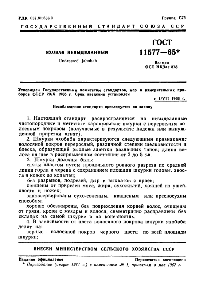 ГОСТ 11577-65