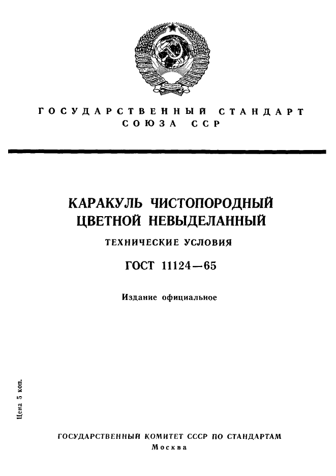 ГОСТ 11124-65