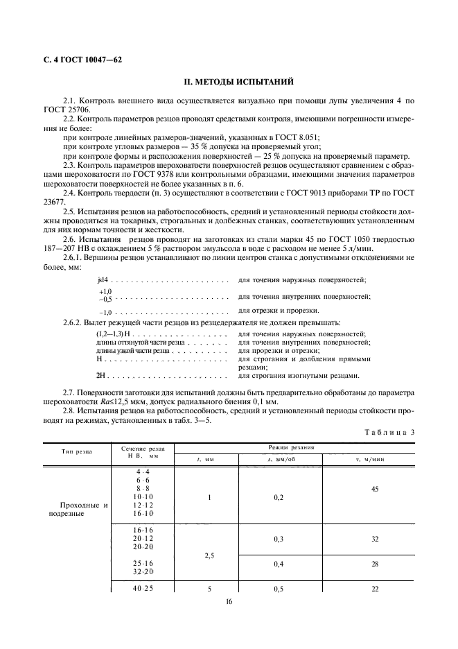 ГОСТ 10047-62