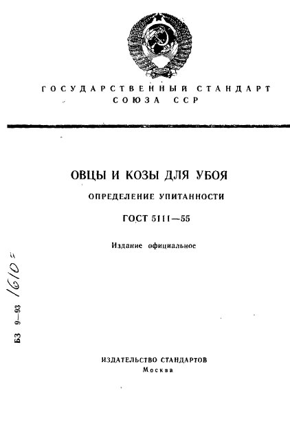 ГОСТ 5111-55