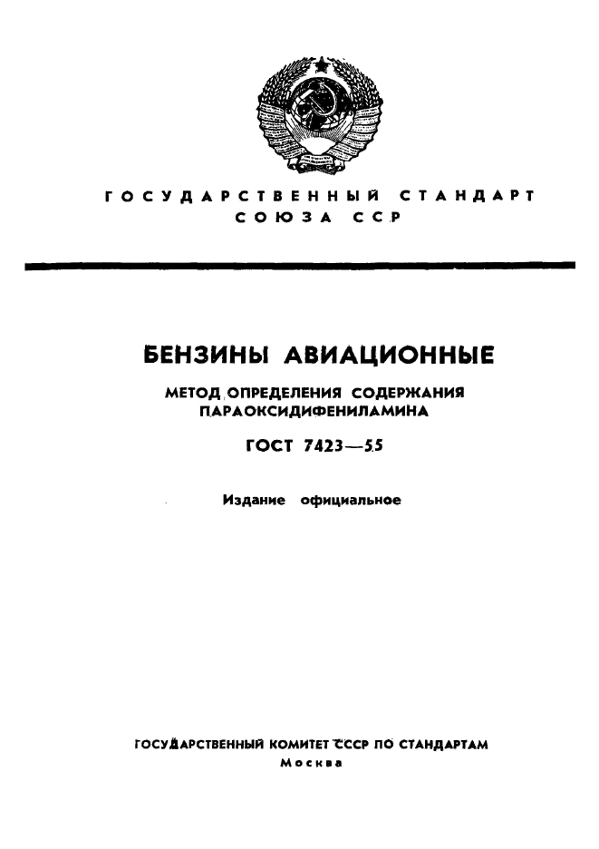 ГОСТ 7423-55