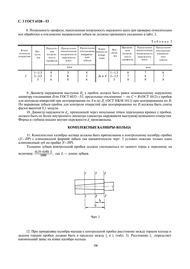 ГОСТ 6528-53