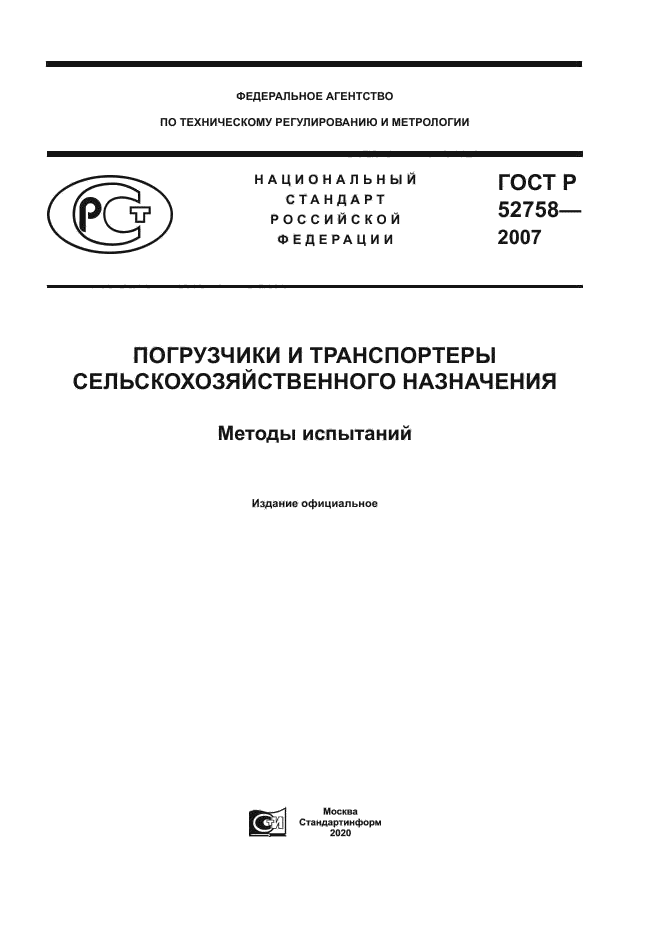 ГОСТ Р 52758-2007