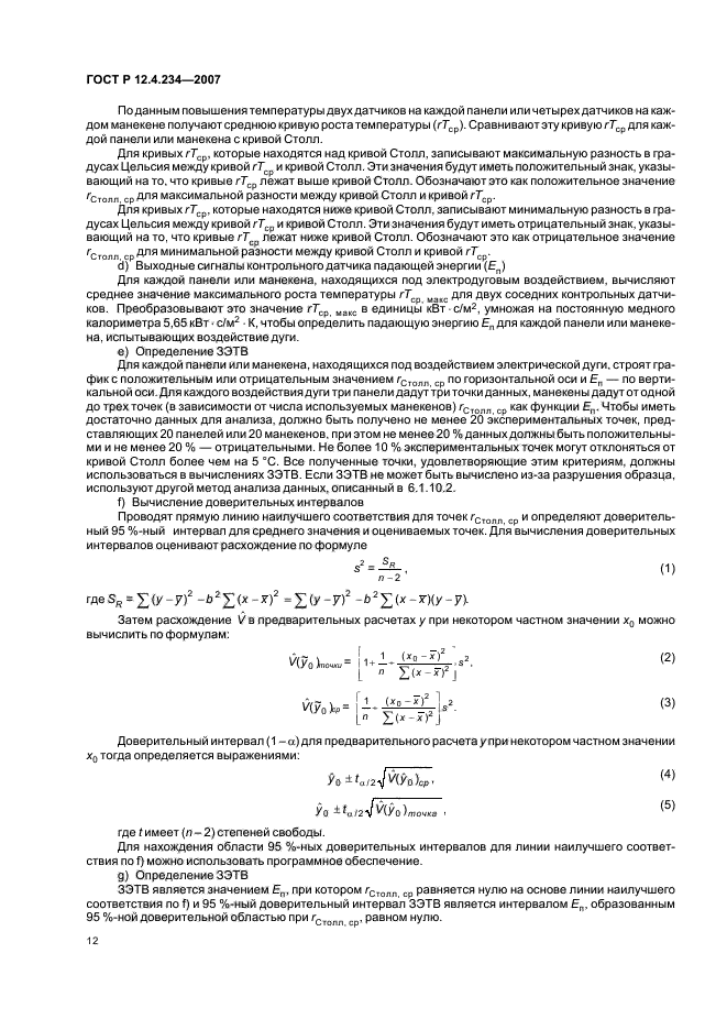 ГОСТ Р 12.4.234-2007