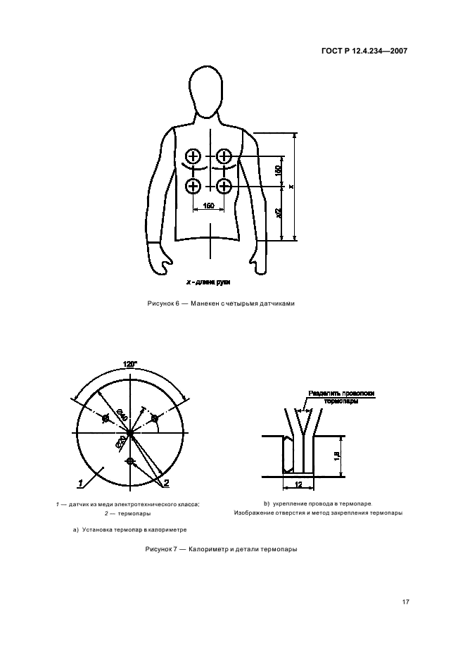 ГОСТ Р 12.4.234-2007