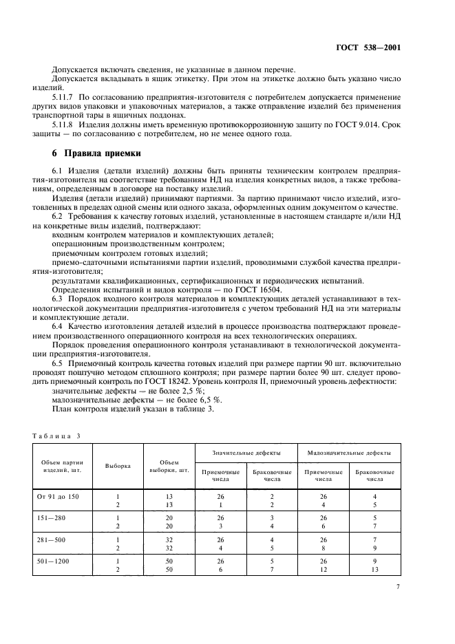 ГОСТ 538-2001