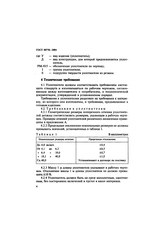 ГОСТ 30778-2001