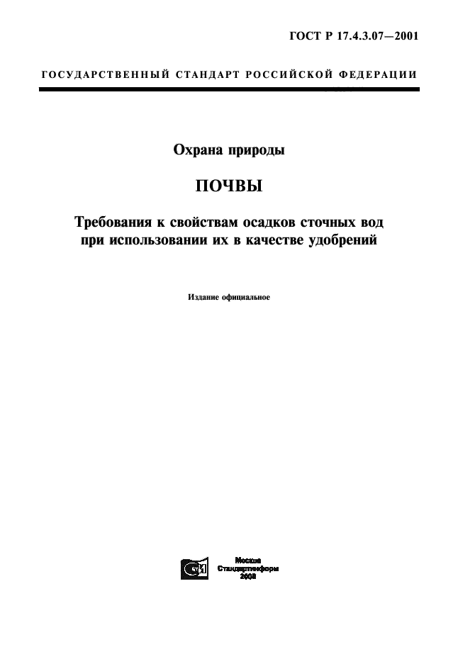 ГОСТ Р 17.4.3.07-2001