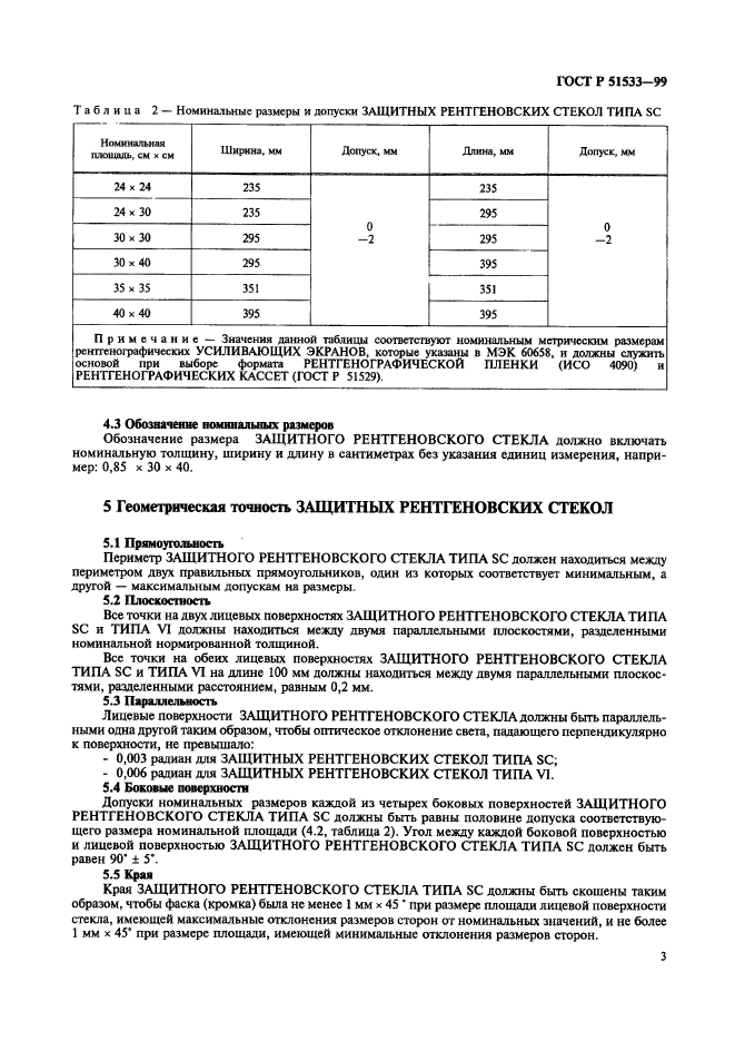 ГОСТ Р 51533-99