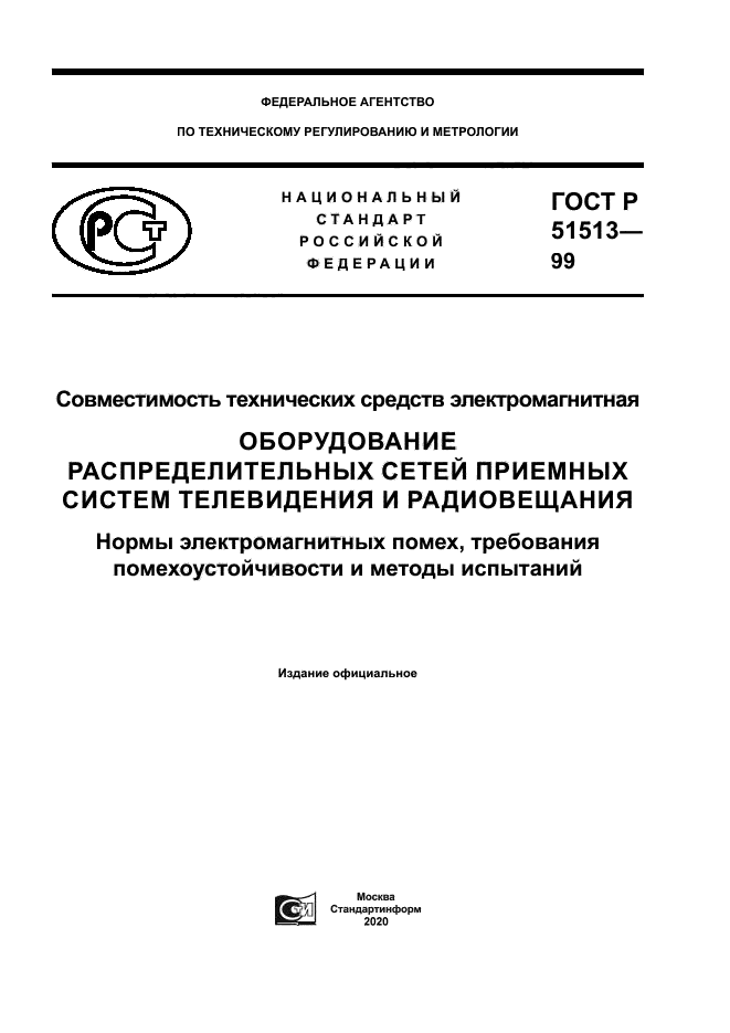 ГОСТ Р 51513-99