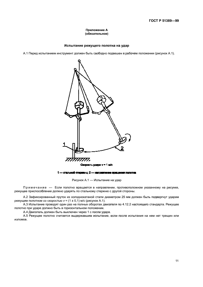 ГОСТ Р 51389-99