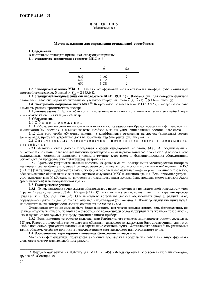 ГОСТ Р 41.46-99