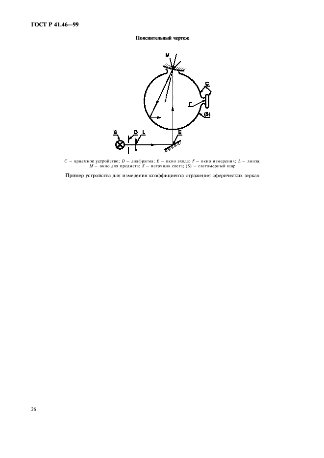 ГОСТ Р 41.46-99