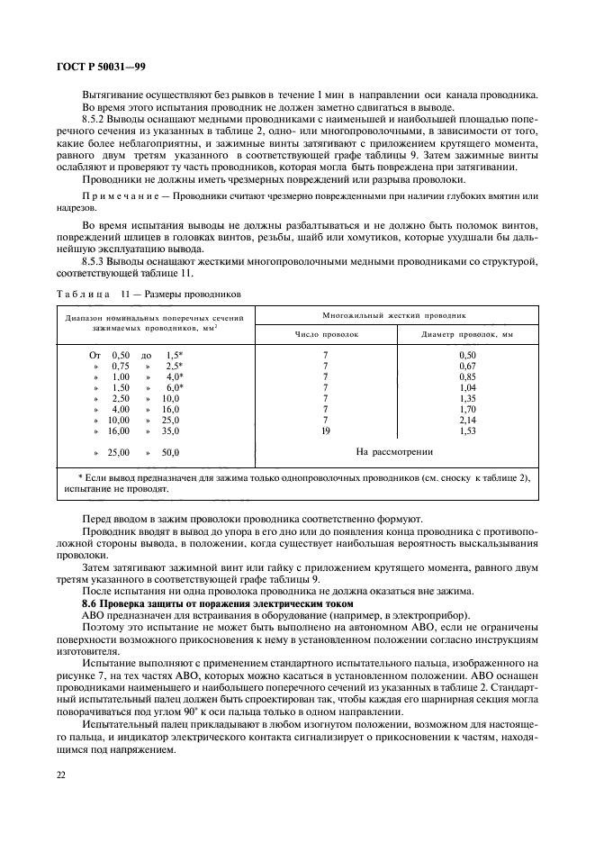 ГОСТ Р 50031-99