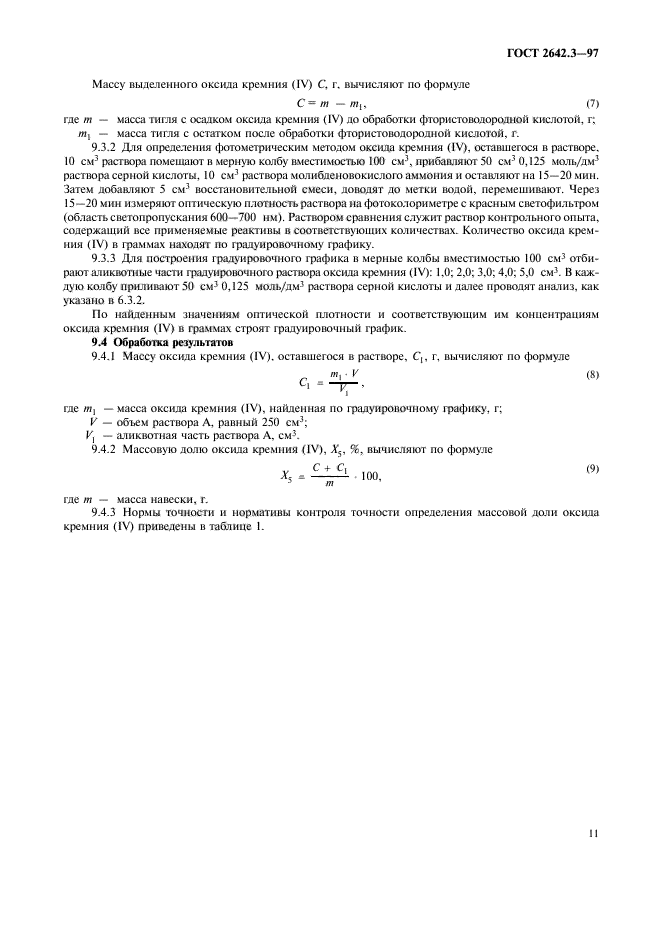 ГОСТ 2642.3-97