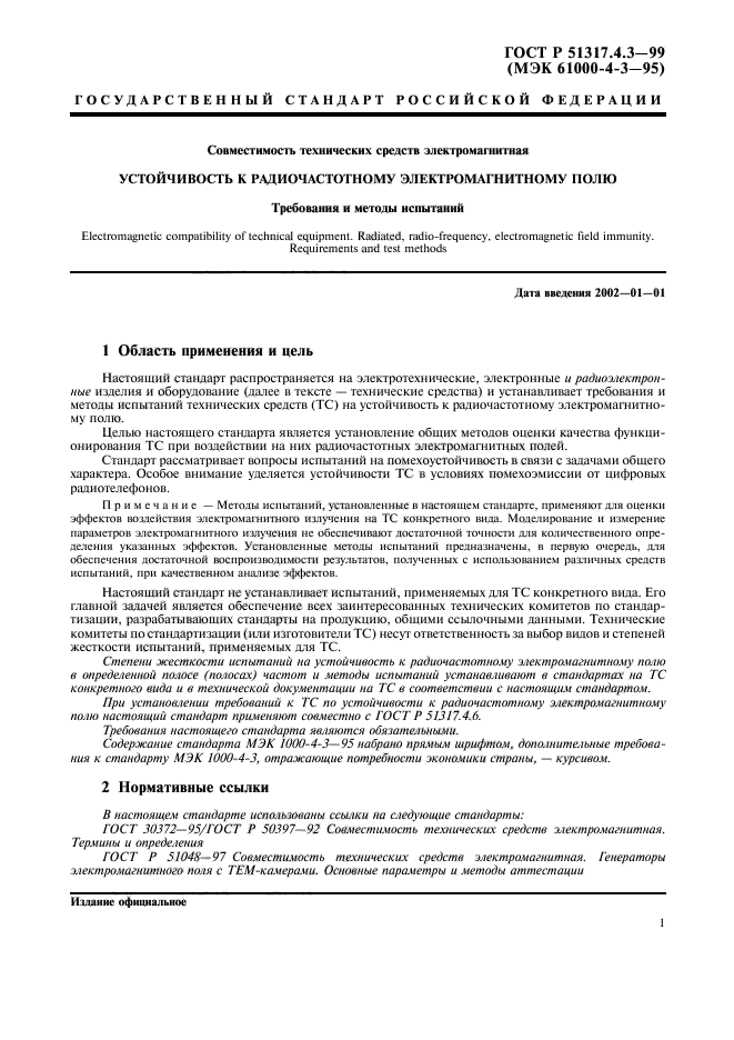 ГОСТ Р 51317.4.3-99