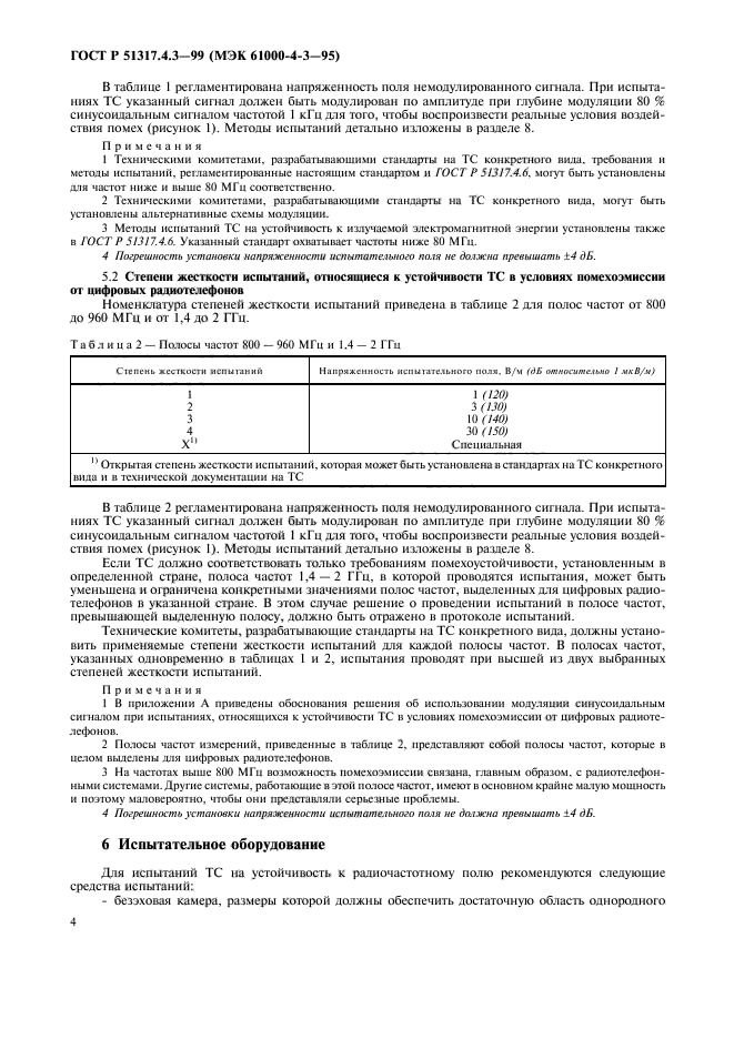 ГОСТ Р 51317.4.3-99