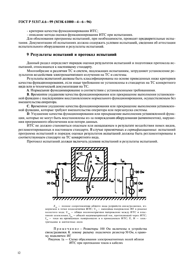 ГОСТ Р 51317.4.6-99