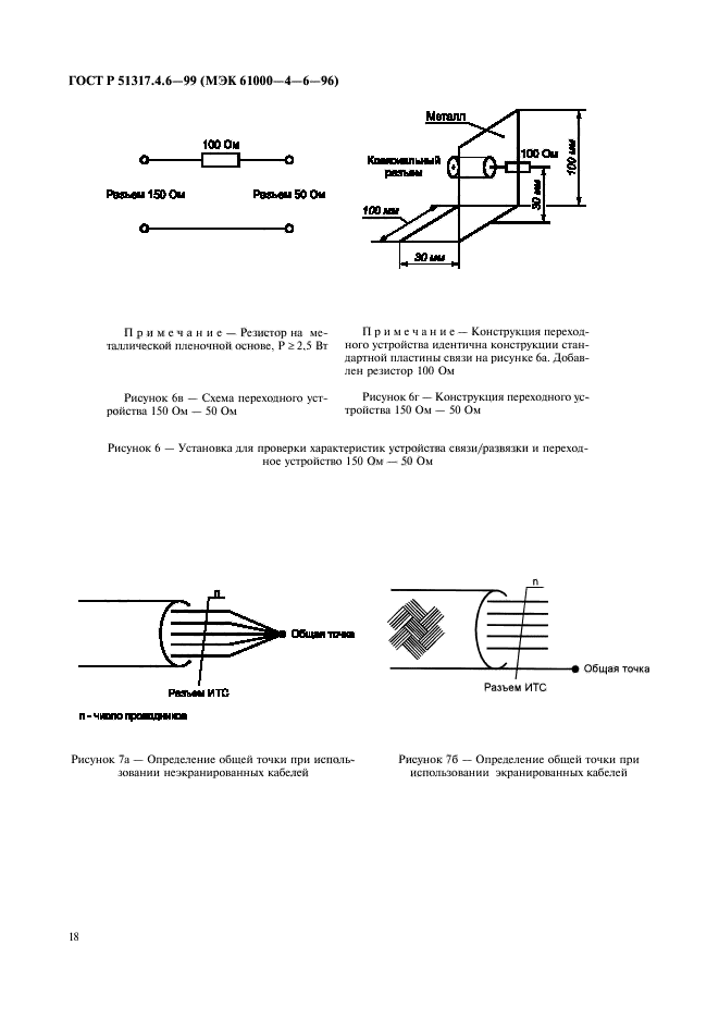 ГОСТ Р 51317.4.6-99