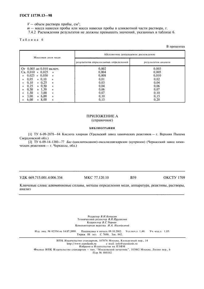 ГОСТ 11739.13-98