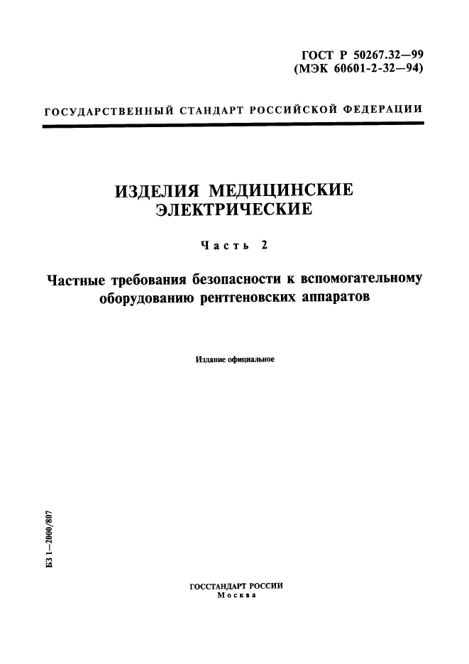 ГОСТ Р 50267.32-99