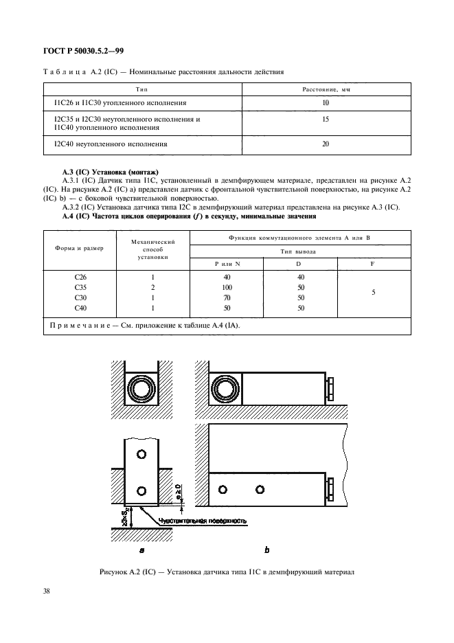 ГОСТ Р 50030.5.2-99