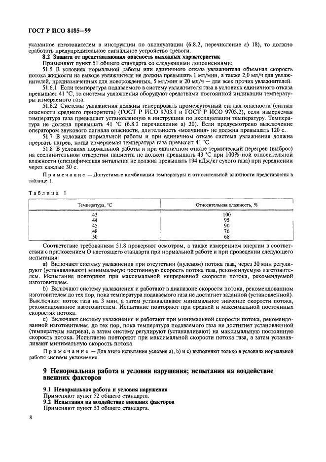 ГОСТ Р ИСО 8185-99