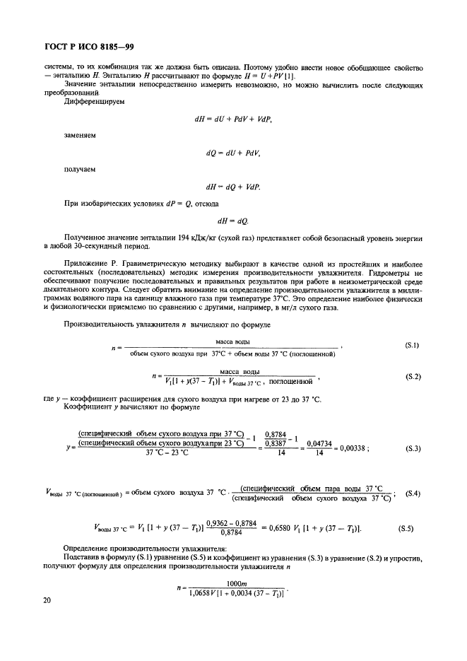 ГОСТ Р ИСО 8185-99