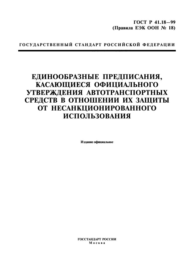 ГОСТ Р 41.18-99