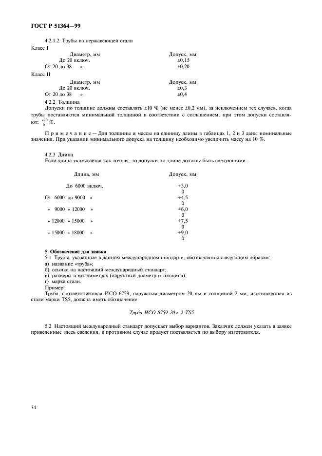 ГОСТ Р 51364-99