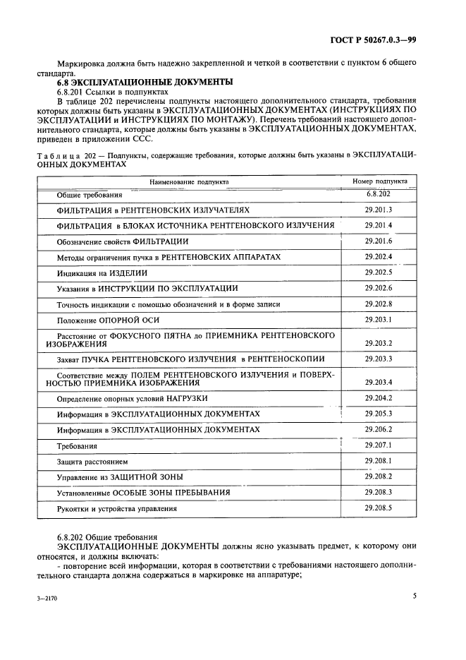 ГОСТ Р 50267.0.3-99