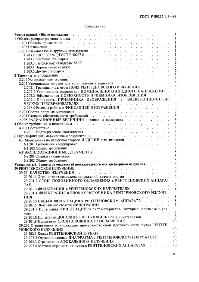 ГОСТ Р 50267.0.3-99