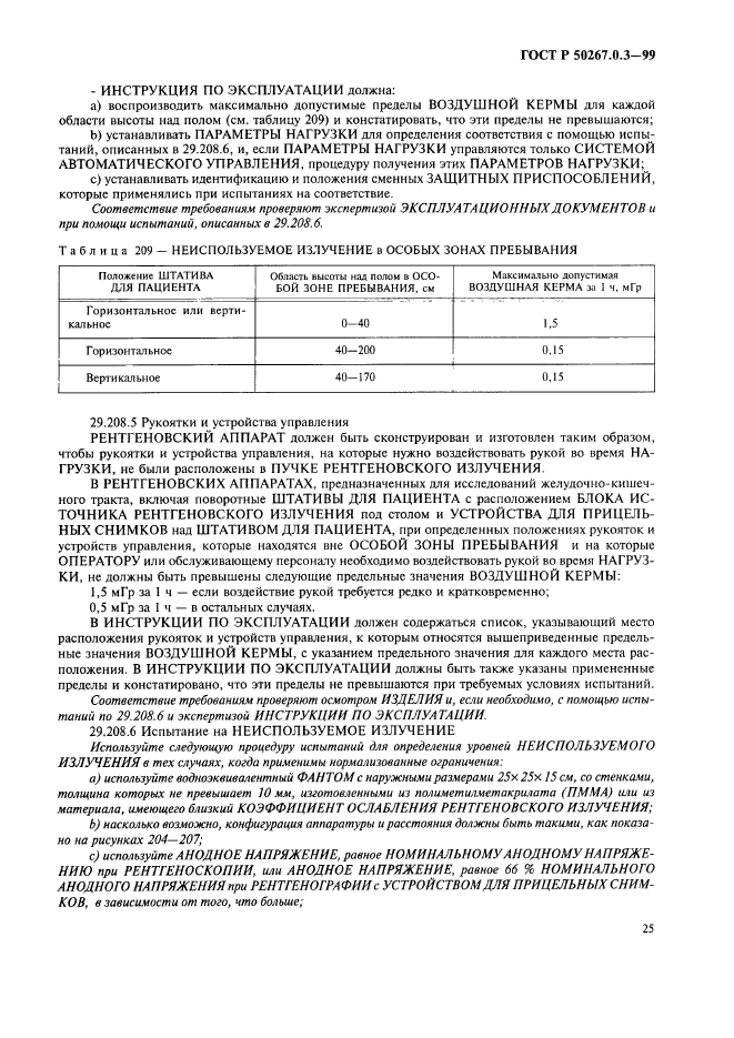 ГОСТ Р 50267.0.3-99