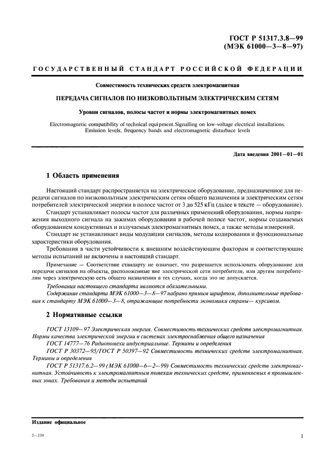 ГОСТ Р 51317.3.8-99