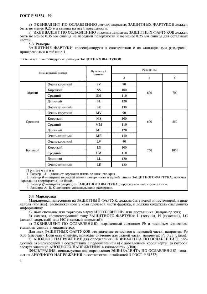 ГОСТ Р 51534-99