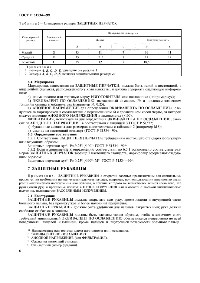 ГОСТ Р 51534-99