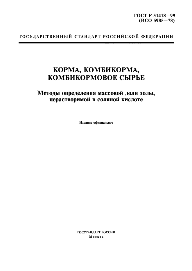 ГОСТ Р 51418-99