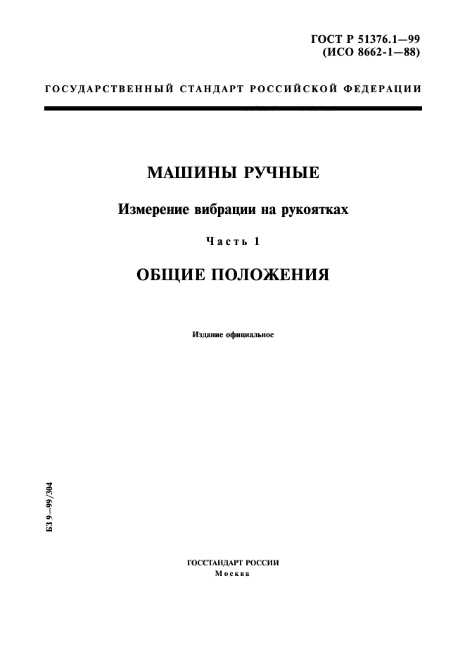 ГОСТ Р 51376.1-99