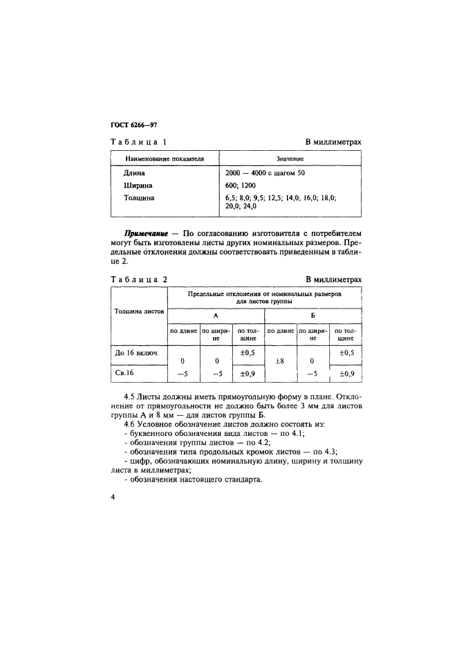 ГОСТ 6266-97