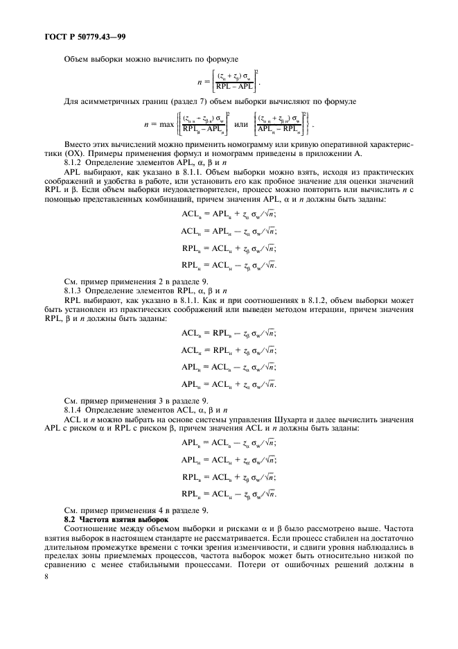 ГОСТ Р 50779.43-99