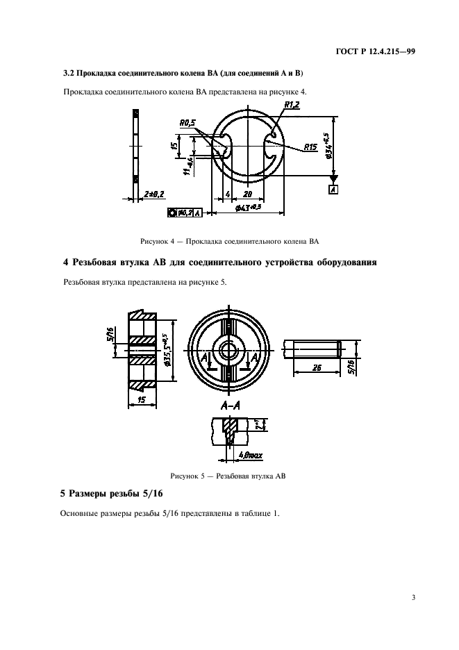 ГОСТ Р 12.4.215-99