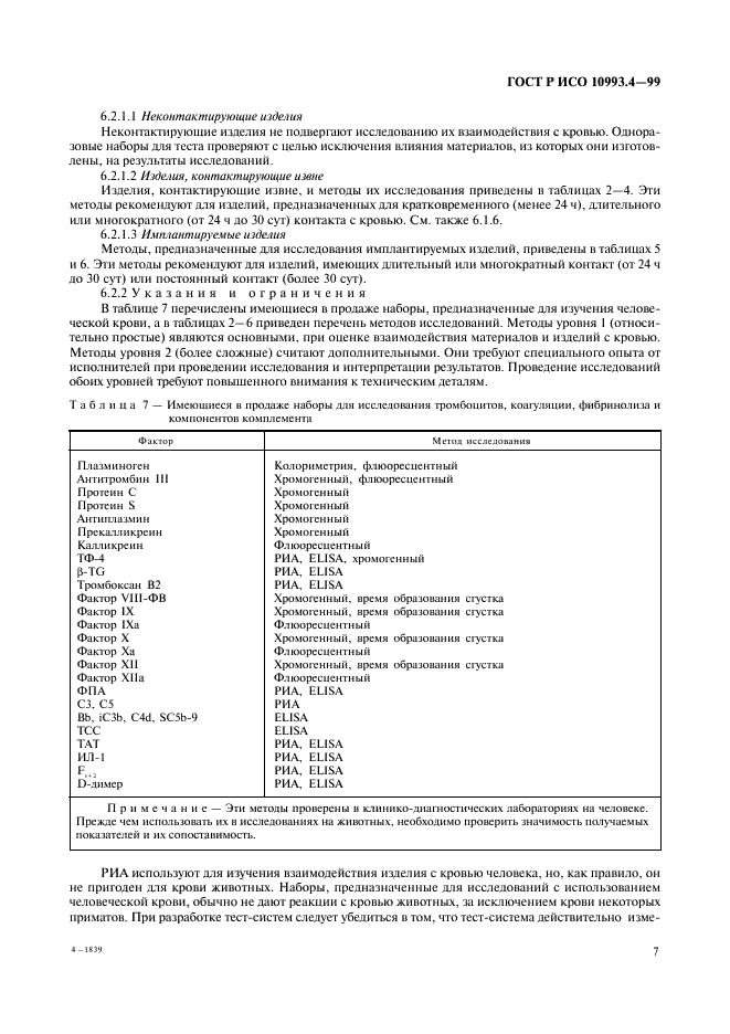 ГОСТ Р ИСО 10993.4-99