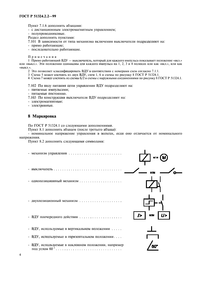 ГОСТ Р 51324.2.2-99