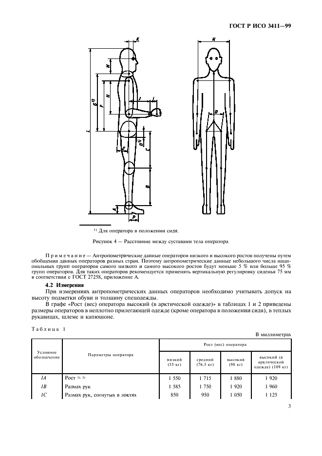 ГОСТ Р ИСО 3411-99