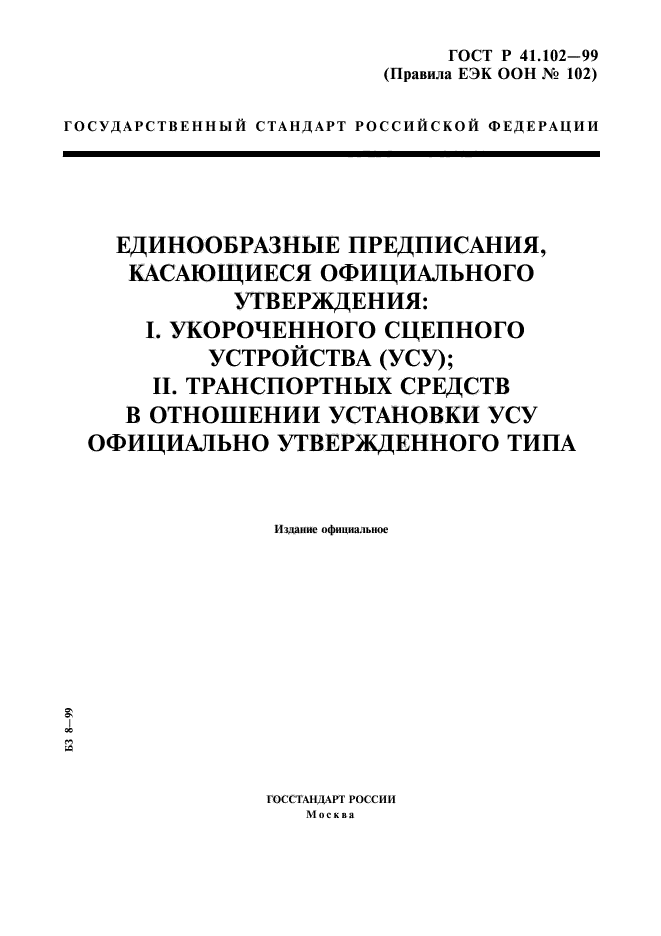 ГОСТ Р 41.102-99