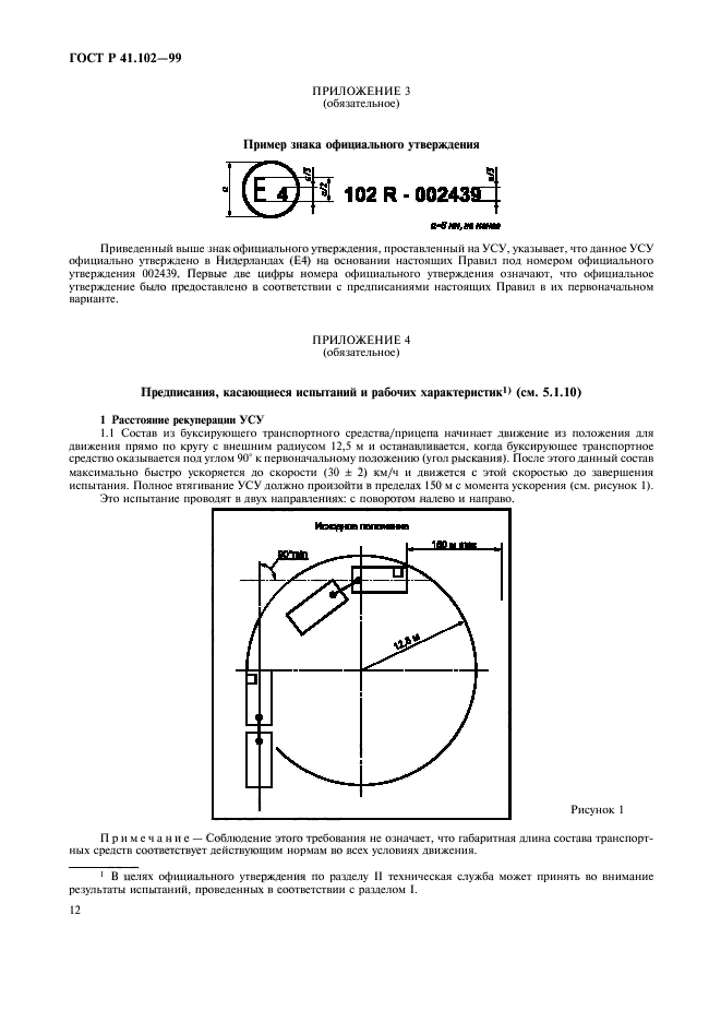 ГОСТ Р 41.102-99