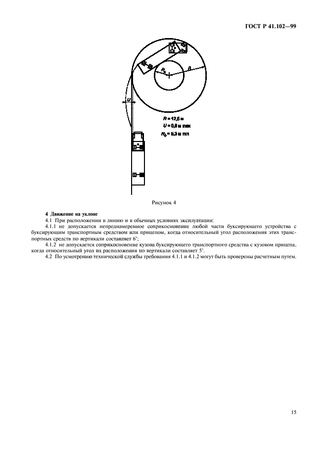 ГОСТ Р 41.102-99